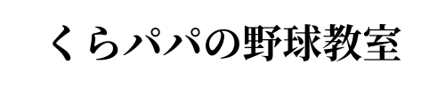 くらパパの野球教室